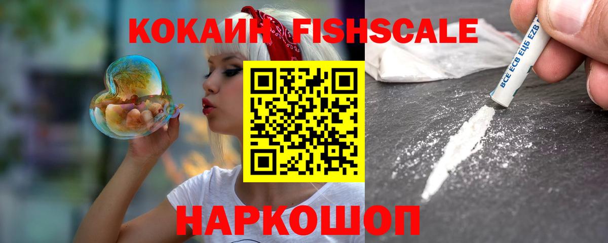 Кокаин Fish Scale  Кокаин  Владикавказ  Вход с VPN  COCAIN Боливия 