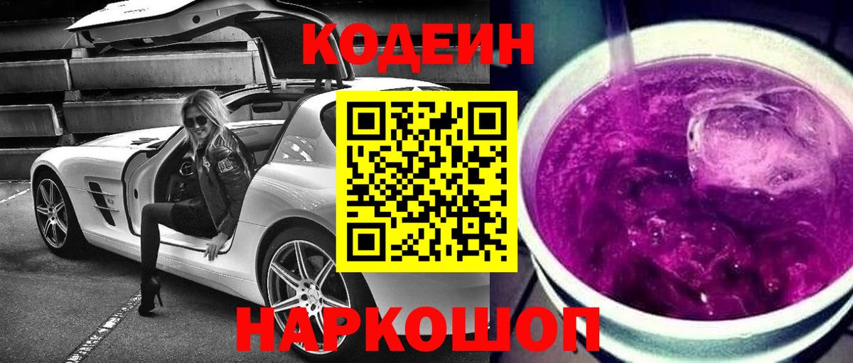 Кодеин Purple Drank Владикавказ